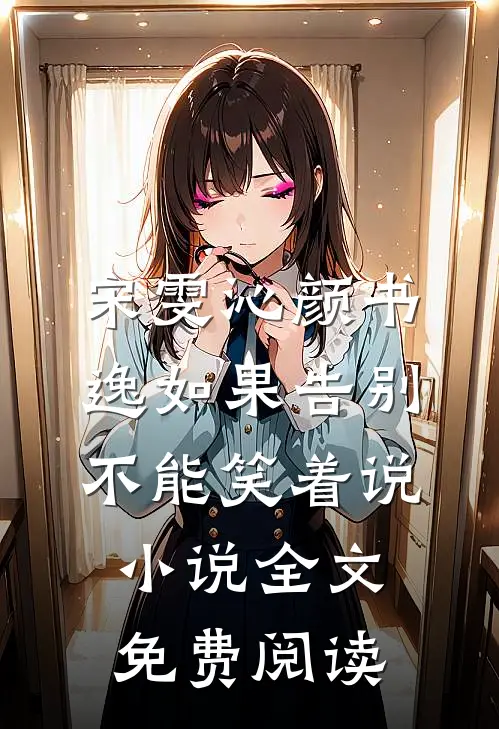 宋雯沁颜书逸如果告别不能笑着说小说全文免费阅读