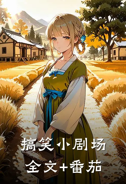搞笑小剧场全文+番茄