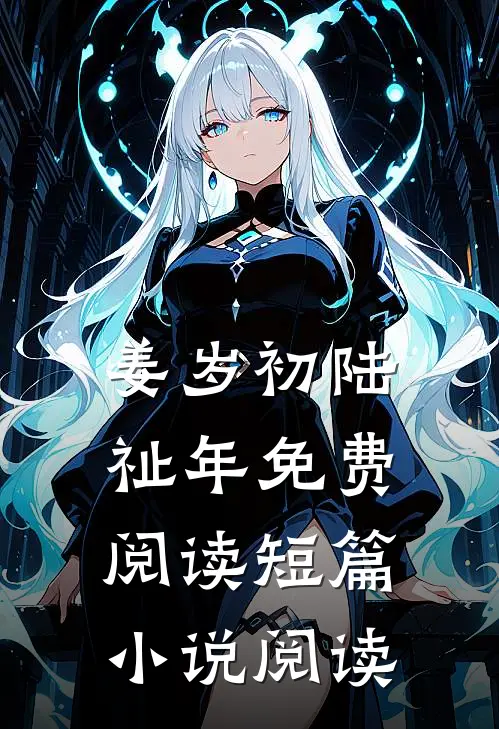 姜岁初陆祉年免费阅读短篇小说阅读