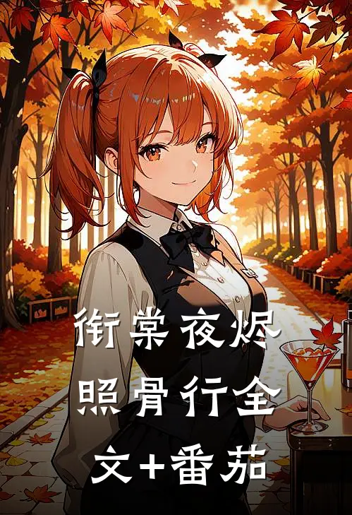 衔棠夜烬照骨行全文+番茄