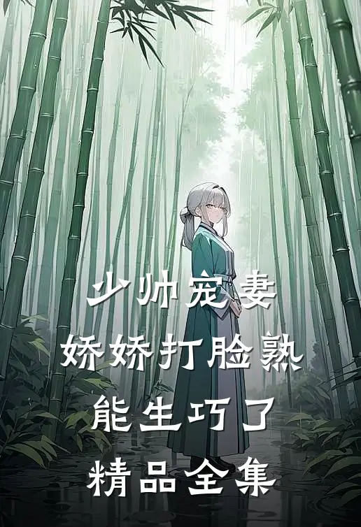 少帅宠妻，娇娇打脸熟能生巧了精品全集