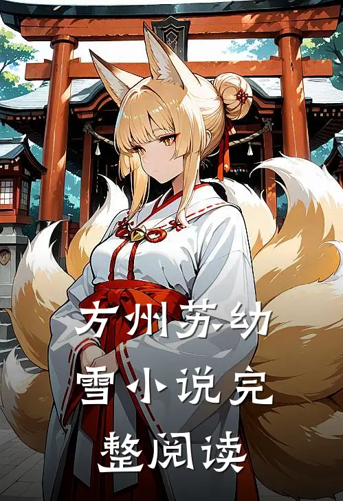 方州苏幼雪小说完整阅读