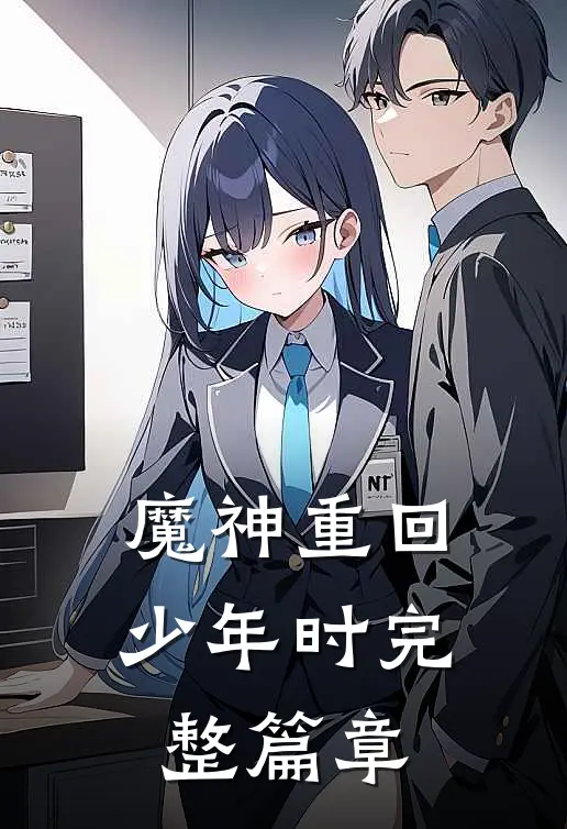 魔神重回少年时完整篇章