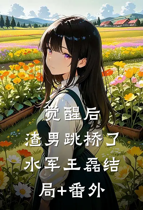 觉醒后，渣男跳桥了水军王磊结局+番外