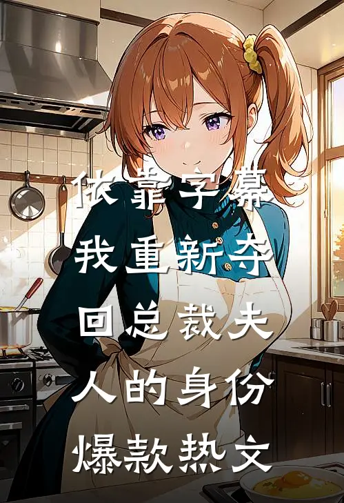 依靠字幕，我重新夺回总裁夫人的身份爆款热文