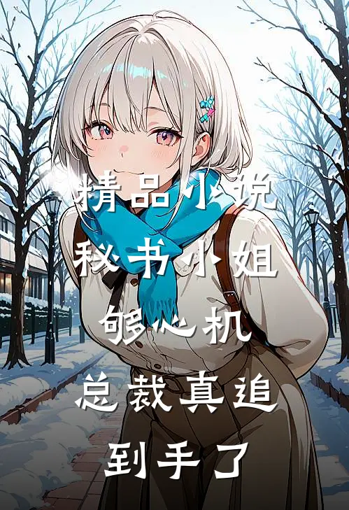 精品小说秘书小姐够心机，总裁真追到手了