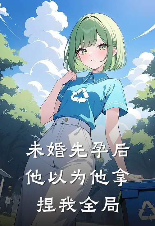 未婚先孕后他以为他拿捏我全局