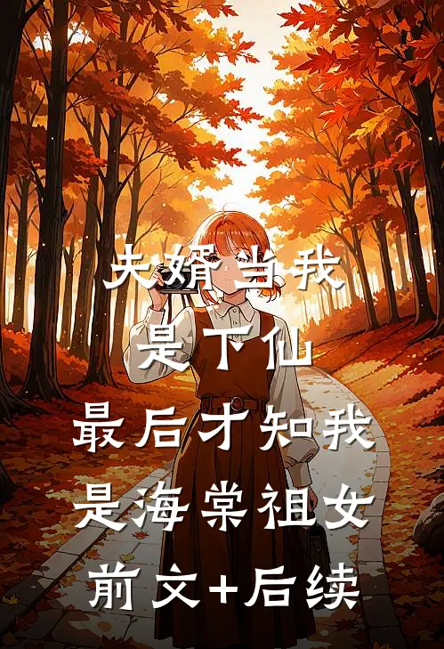 夫婿当我是下仙，最后才知我是海棠祖女前文+后续