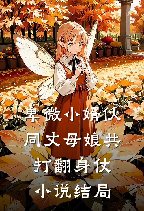 卑微小婿伙同丈母娘共打翻身仗小说结局