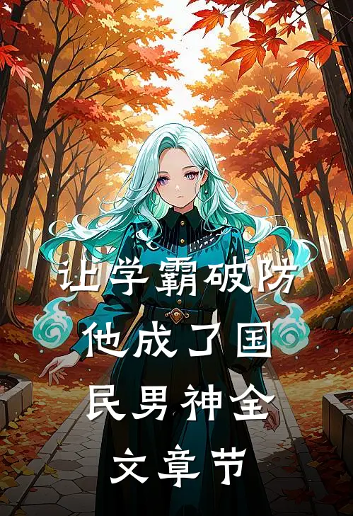 让学霸破防，他成了国民男神全文章节