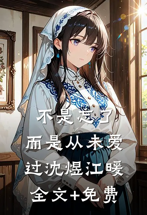 不是忘了，而是从未爱过沈煜江暖全文+免费