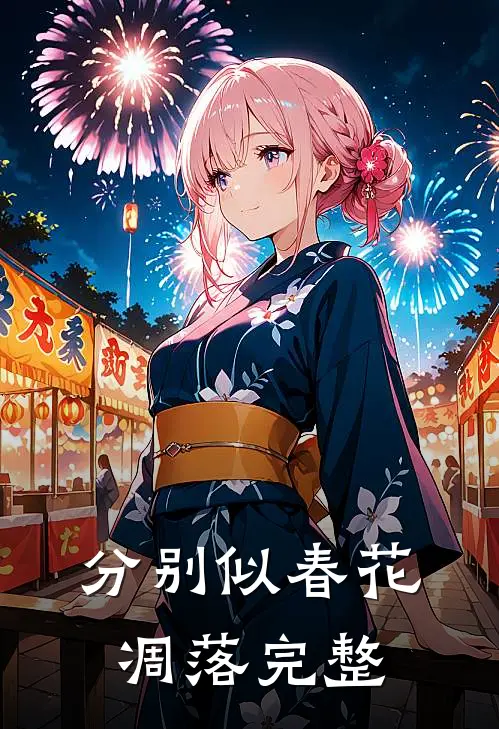 分别似春花凋落完整