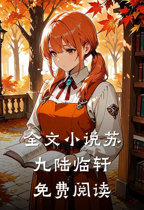 全文小说苏九陆临轩免费阅读