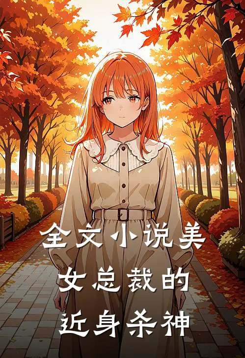 全文小说美女总裁的近身杀神