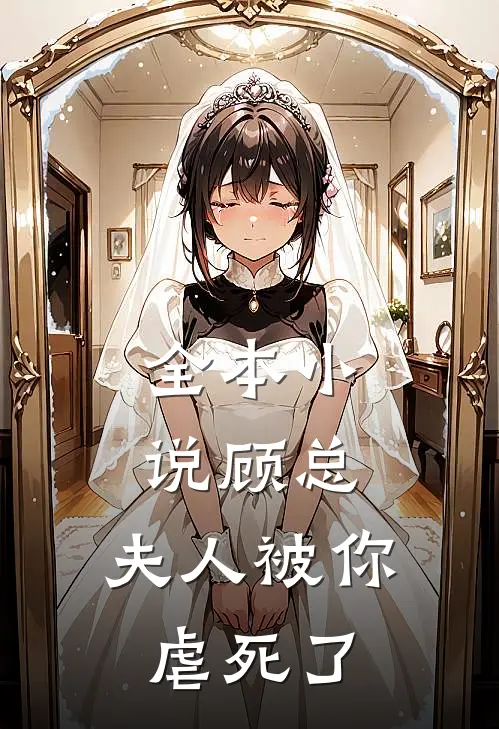 全本小说顾总，夫人被你虐死了