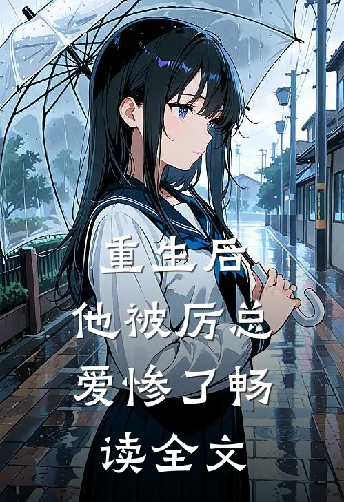 重生后，他被厉总爱惨了畅读全文
