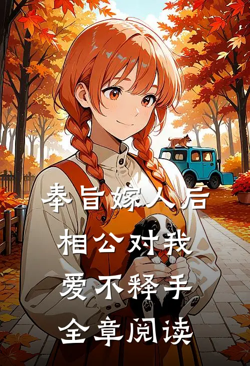 奉旨嫁人后，相公对我爱不释手全章阅读