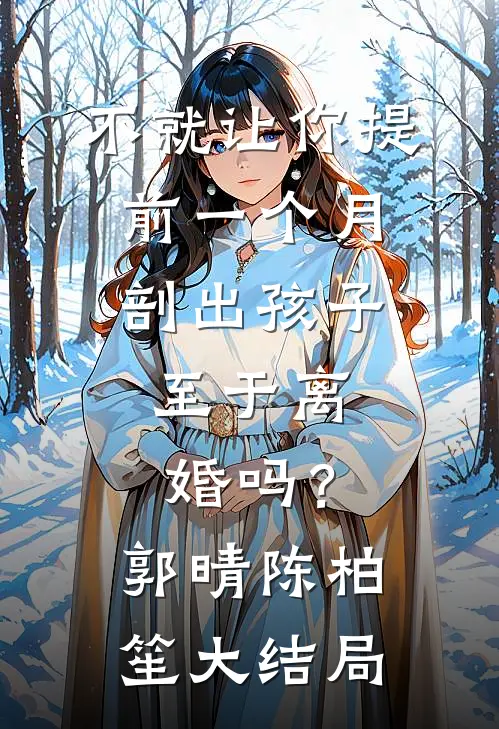 不就让你提前一个月剖出孩子，至于离婚吗？郭晴陈柏笙大结局
