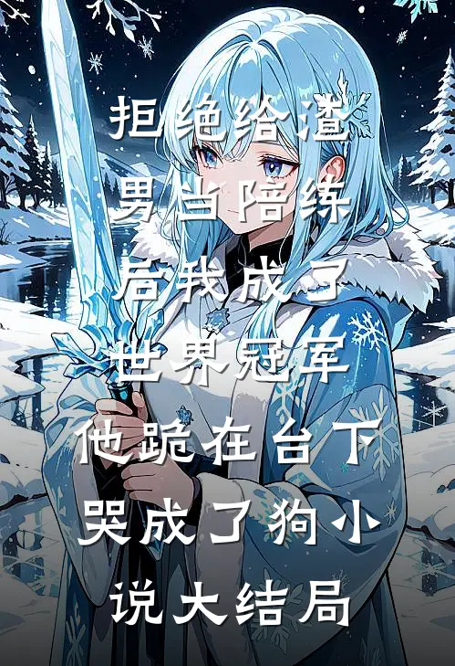 拒绝给渣男当陪练后我成了世界冠军，他跪在台下哭成了狗小说大结局