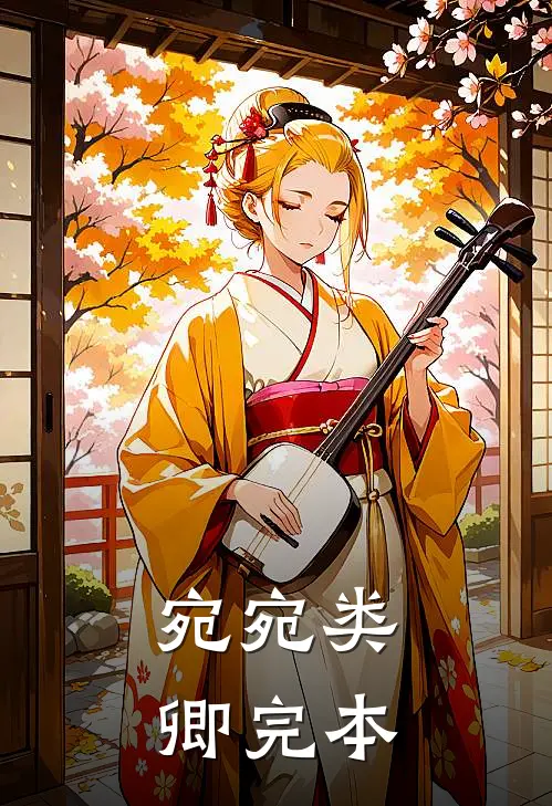 宛宛类卿完本