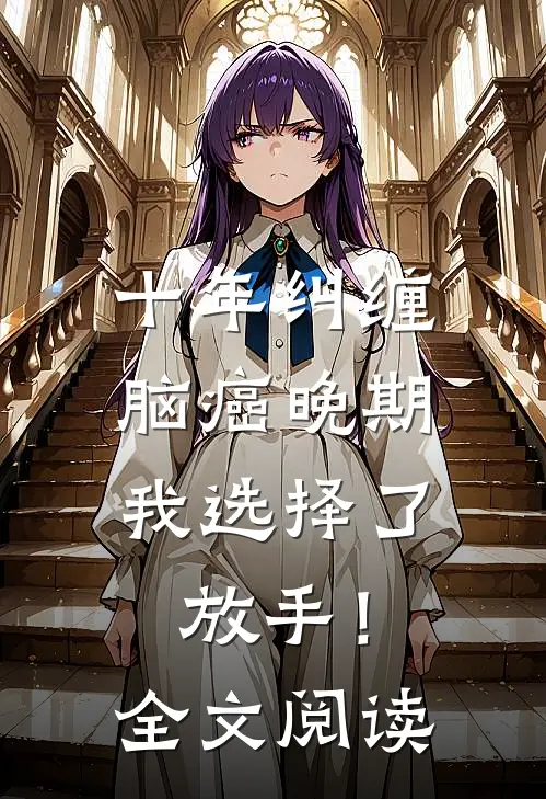 十年纠缠：脑癌晚期，我选择了放手！全文阅读
