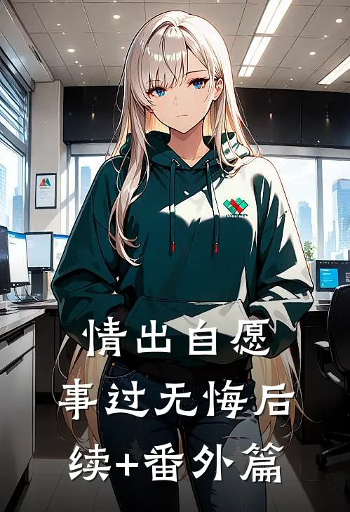 情出自愿，事过无悔后续+番外篇