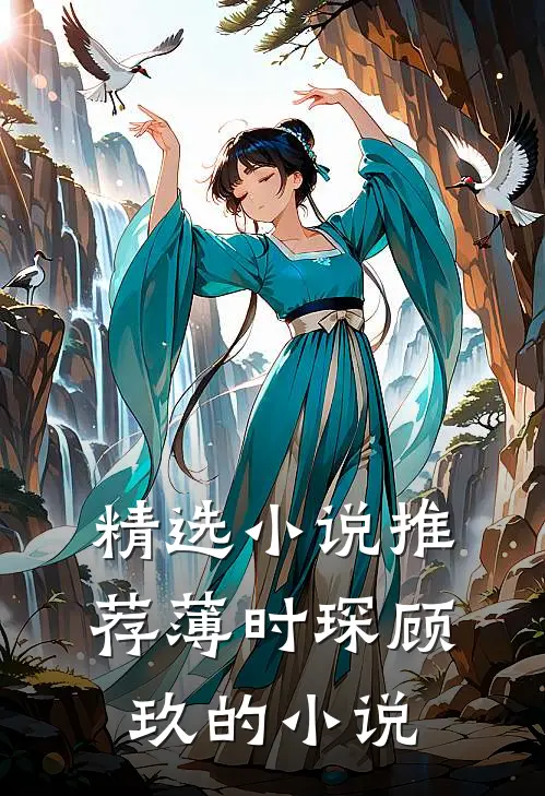 精选小说推荐薄时琛顾玖的小说