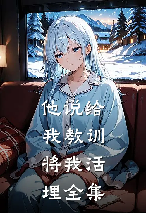 他说给我教训，将我活埋 全集