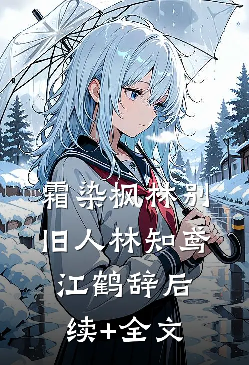 霜染枫林别旧人林知鸢江鹤辞后续+全文