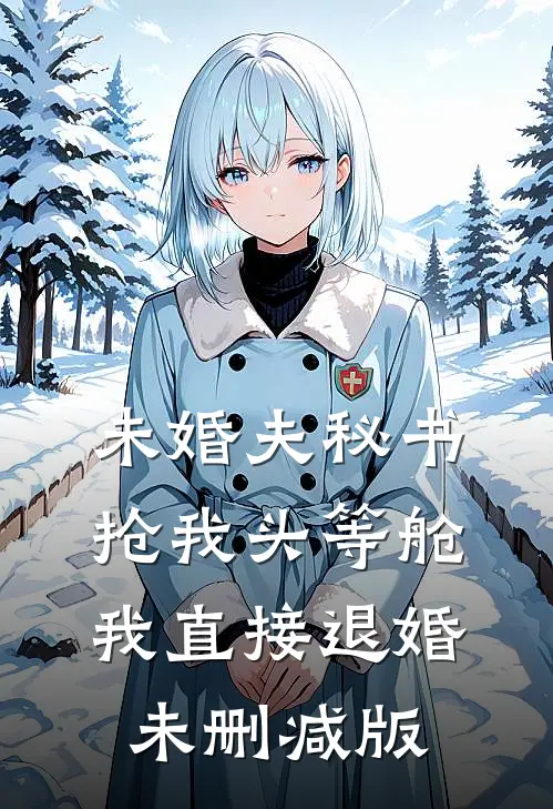 未婚夫秘书抢我头等舱，我直接退婚未删减版