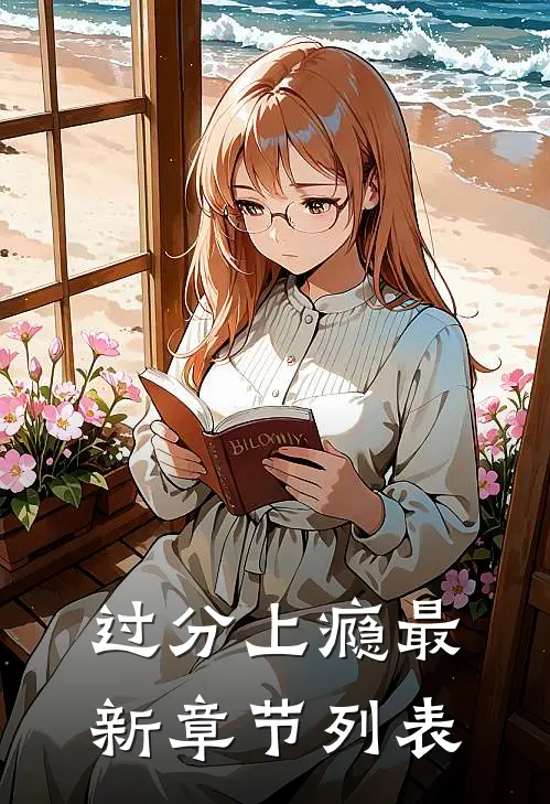 过分上瘾最新章节列表