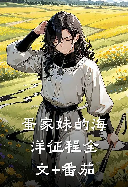 《蛋家妹的海洋征程》全文+番茄