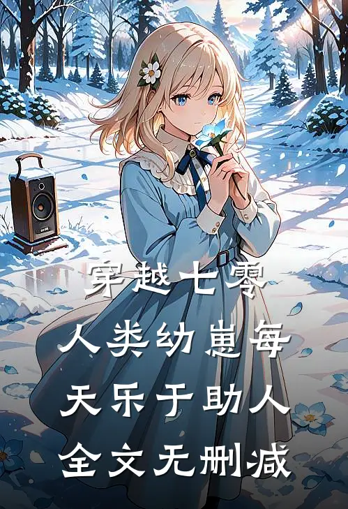 穿越七零，人类幼崽每天乐于助人全文无删减