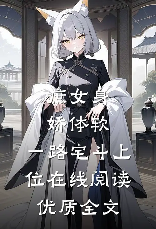 庶女身娇体软,一路宅斗上位在线阅读优质全文