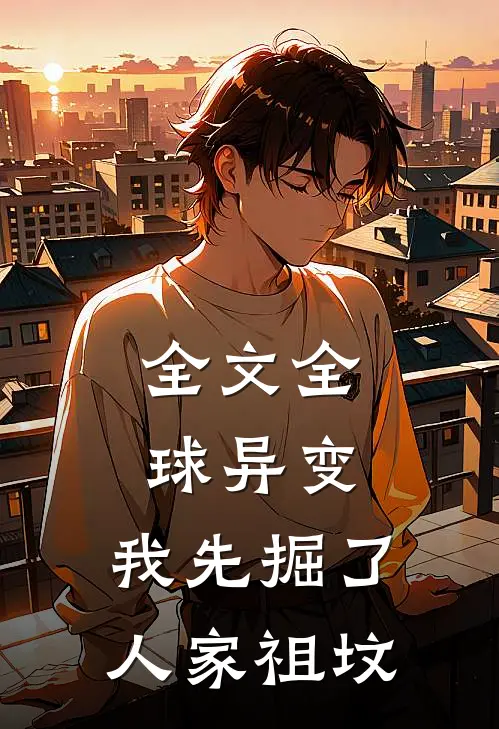 全文全球异变：我先掘了人家祖坟