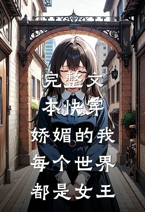 完整文本快穿：娇媚的我每个世界都是女王