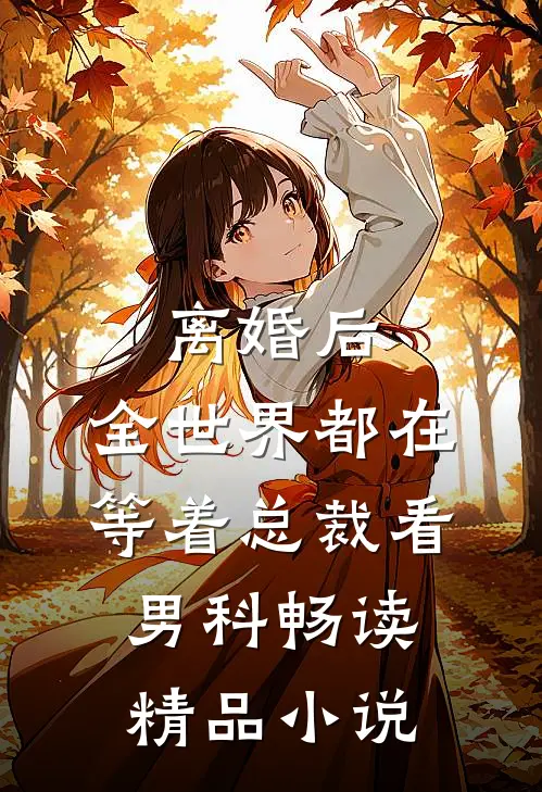 离婚后，全世界都在等着总裁看男科畅读精品小说