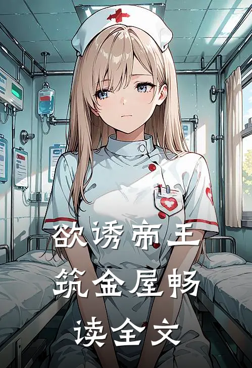 欲诱帝王筑金屋畅读全文