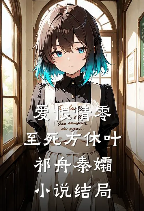 爱恨情零，至死方休叶祁舟秦孀小说结局