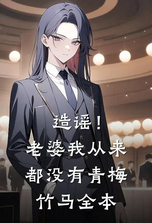 造谣！老婆我从来都没有青梅竹马全本