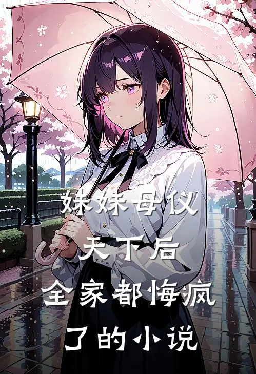 妹妹母仪天下后,全家都悔疯了的叫