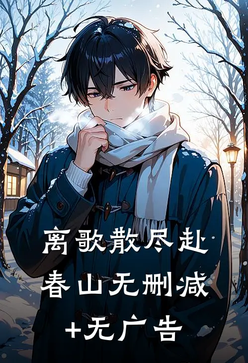 离歌散尽赴春山无删减+无广告