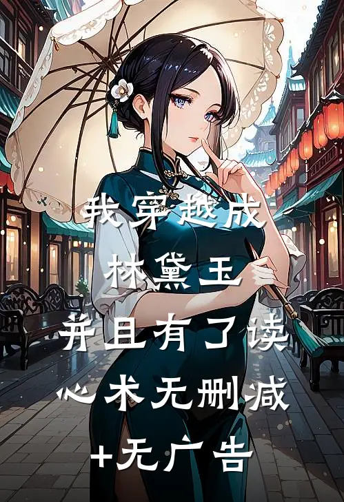 我穿越成林黛玉，并且有了读心术无删减+无广告
