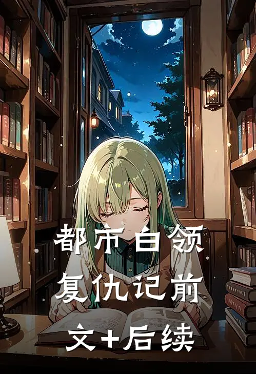 都市白领复仇记前文+后续