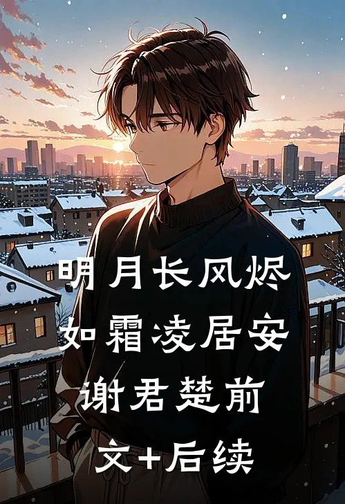 明月长风烬如霜凌居安谢君楚前文+后续