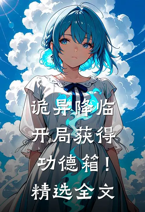 诡异降临，开局获得功德箱！精选全文