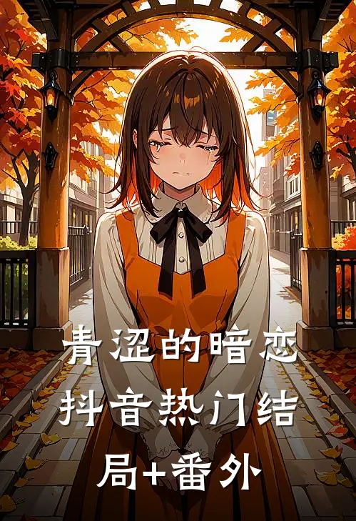 青涩的暗恋抖音热门结局+番外