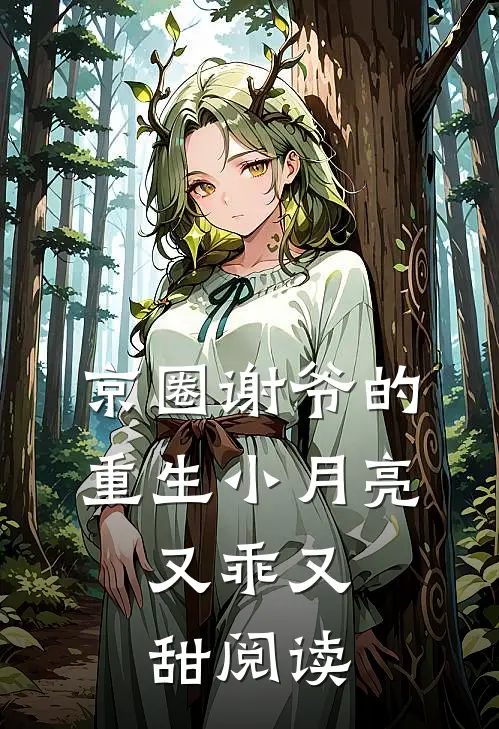 京圈谢爷的重生小月亮，又乖又甜阅读