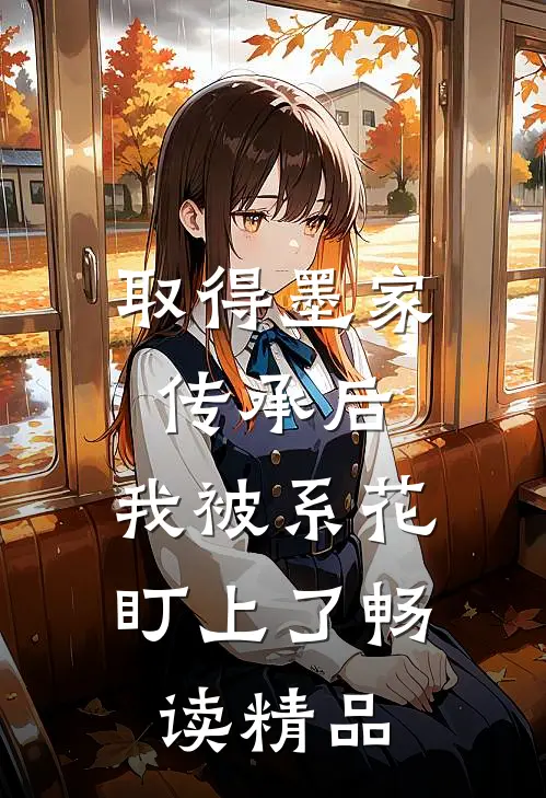 取得墨家传承后，我被系花盯上了畅读精品