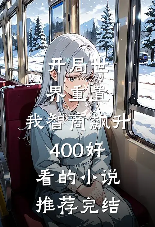 开局世界重置：我智商飙升400好看的小说推荐完结